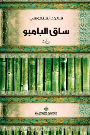 Read more about the article “ساق البامبو”: رحلة أدبية عبر الثقافات والقضايا