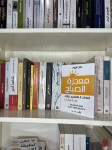 Read more about the article مراجعة كتاب معجزة الصباح لهال ايلرود