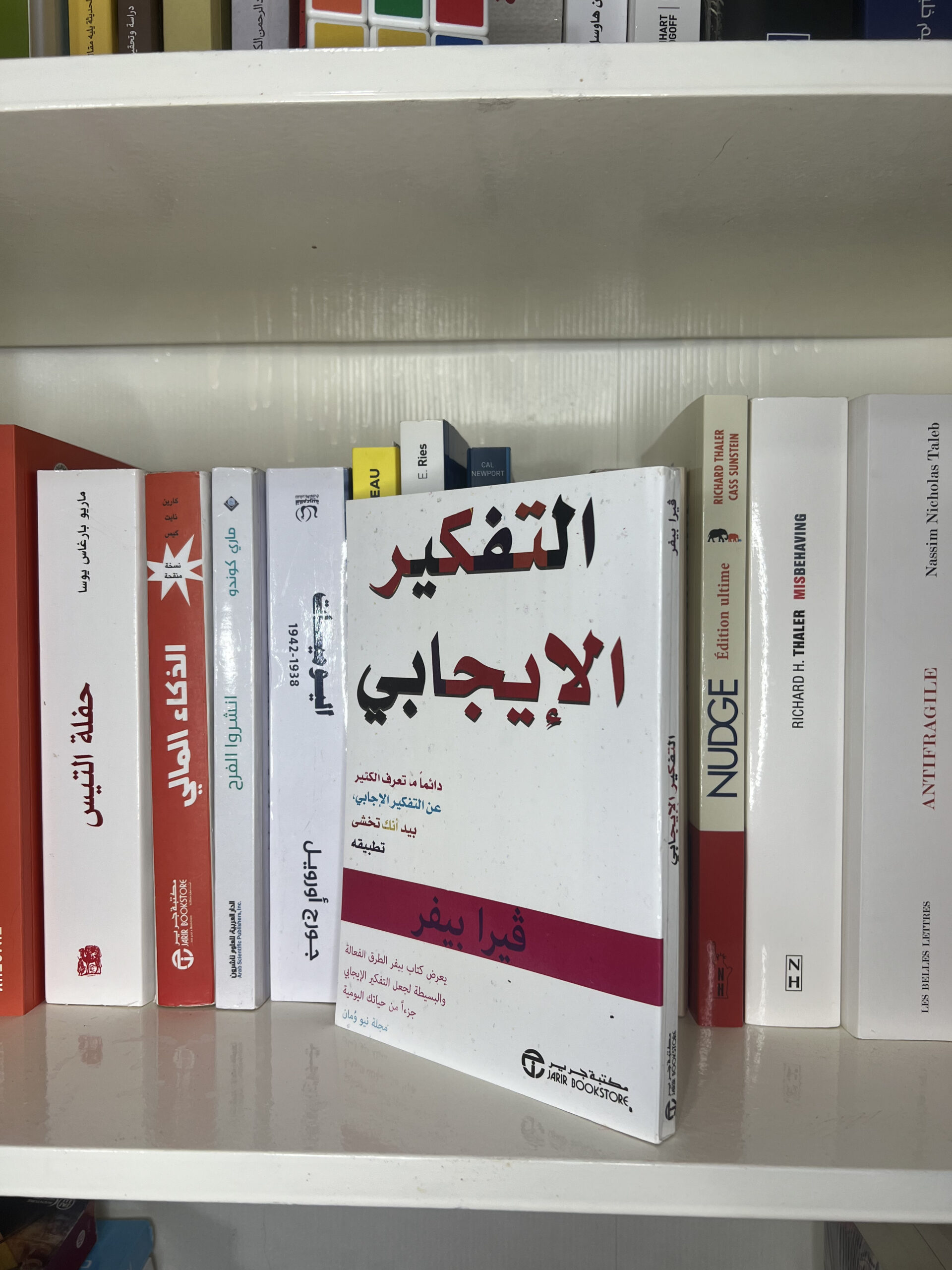 Read more about the article مراجعة كتاب التفكير الايجابي لفيرا بيفر