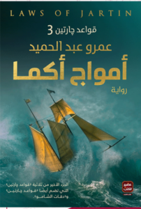 Read more about the article مراجعة رواية قواعد جارتين الجزء الثالث – امواج اكما  لعمرو عبدالحميد