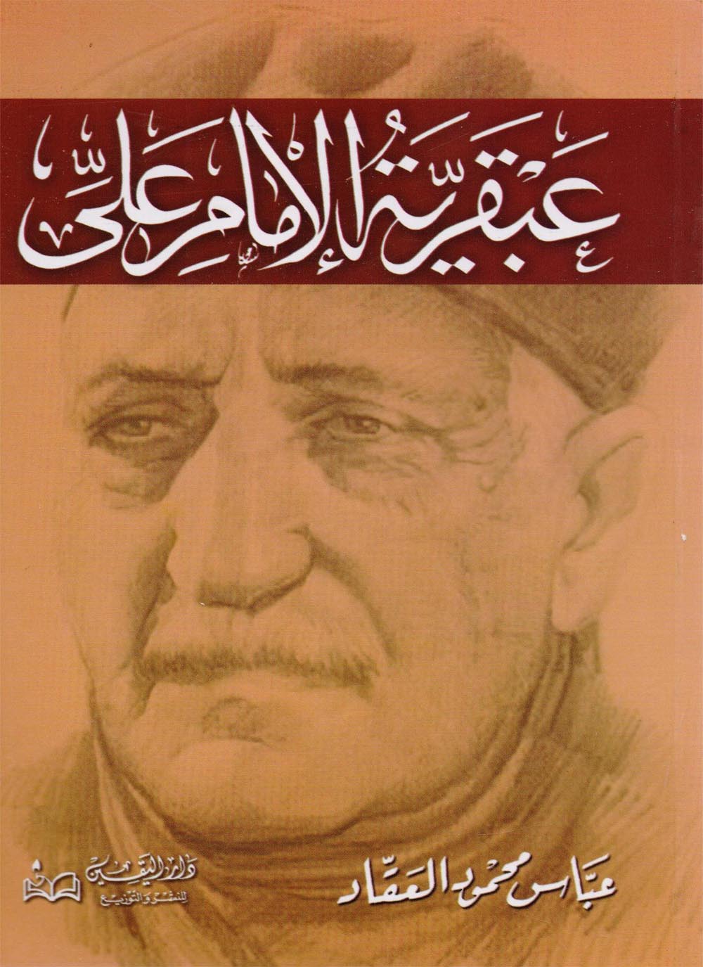 Read more about the article مراجعة كتاب عبقرية الإمام علي لعباس محمود العقاد