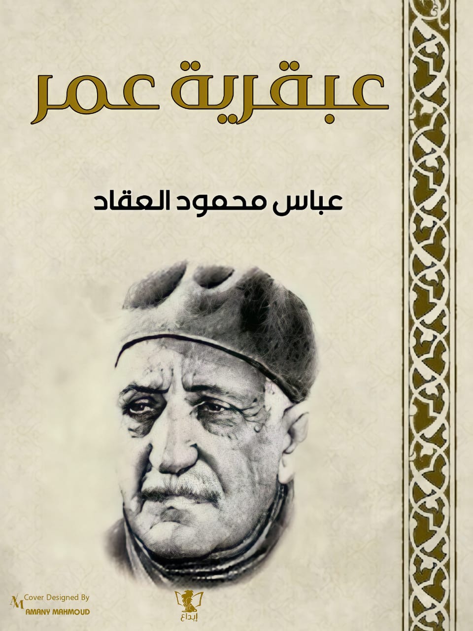 Read more about the article مراجعة كتاب عبقرية عمر لعباس محمود العقاد