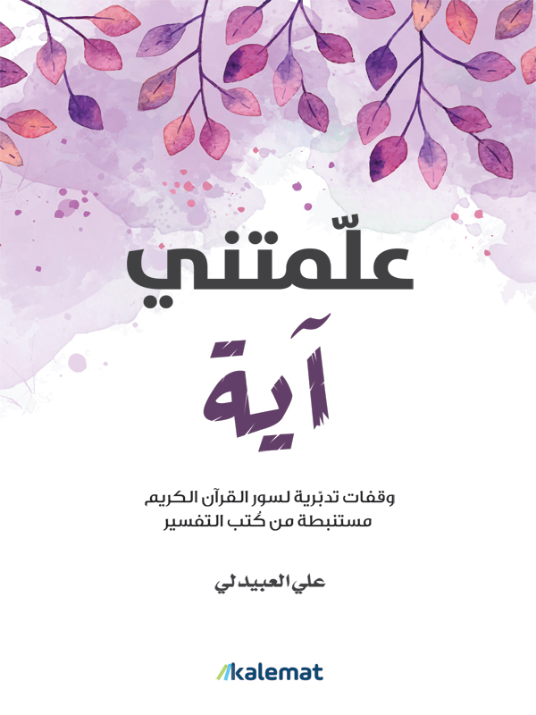 Read more about the article مراجعة كتاب علمتني آية لعلي العبدلي