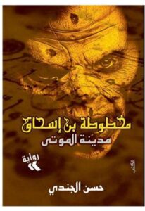 Read more about the article مراجعة رواية مخطوطة ابن اسحاق الجزء الأول مدينة الموتى لحسن الجندي